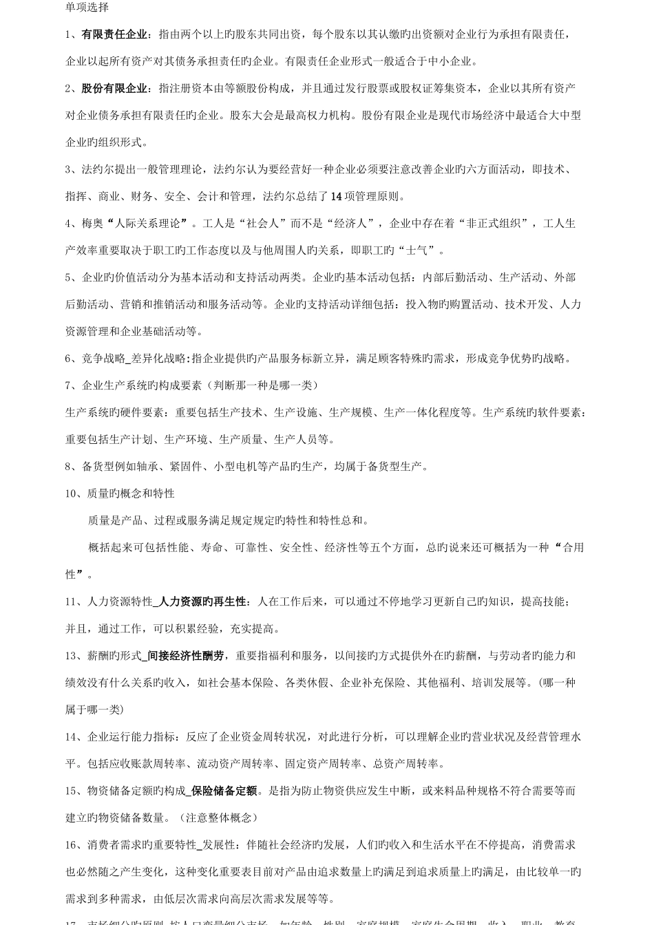 2025年南京邮电大学现代管理科学理论选择判断_第1页