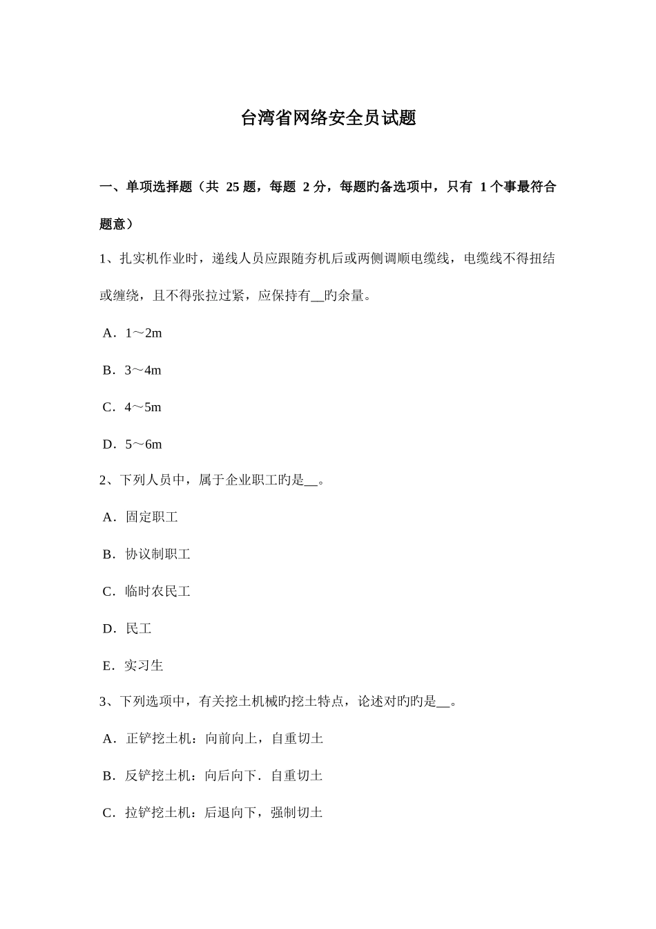 2025年台湾省网络安全员试题_第1页