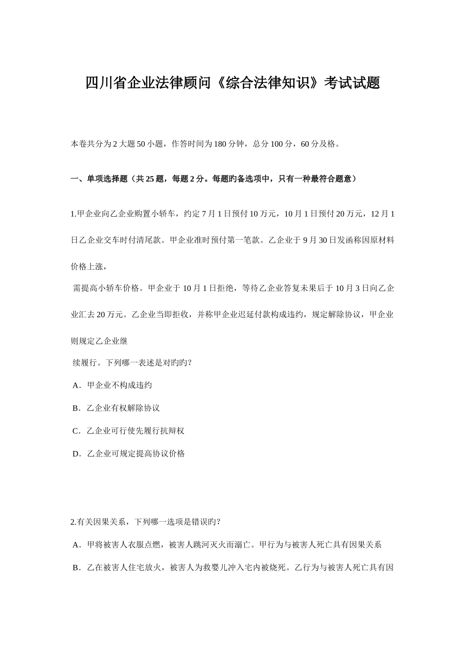 2025年四川省企业法律顾问综合法律知识考试试题_第1页