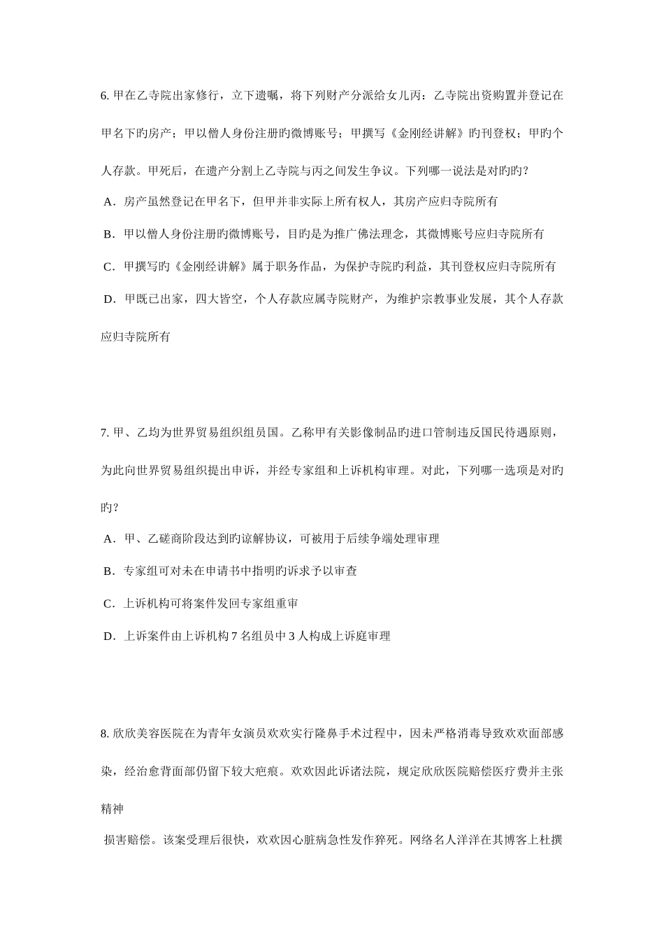 2025年四川省企业法律顾问综合法律知识考试试题_第3页