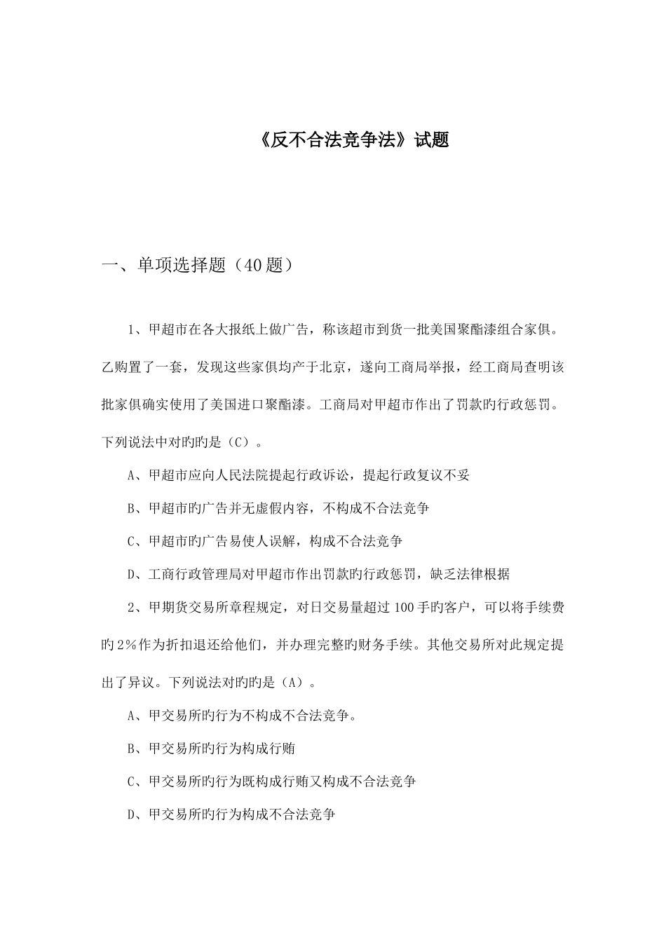 2025年反垄断法知识试题_第1页