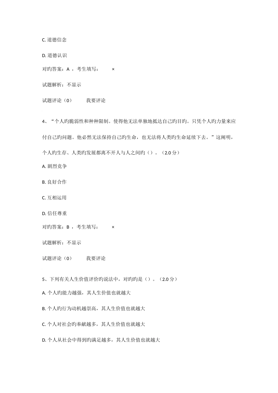 2025年南林思修题库资料_第2页