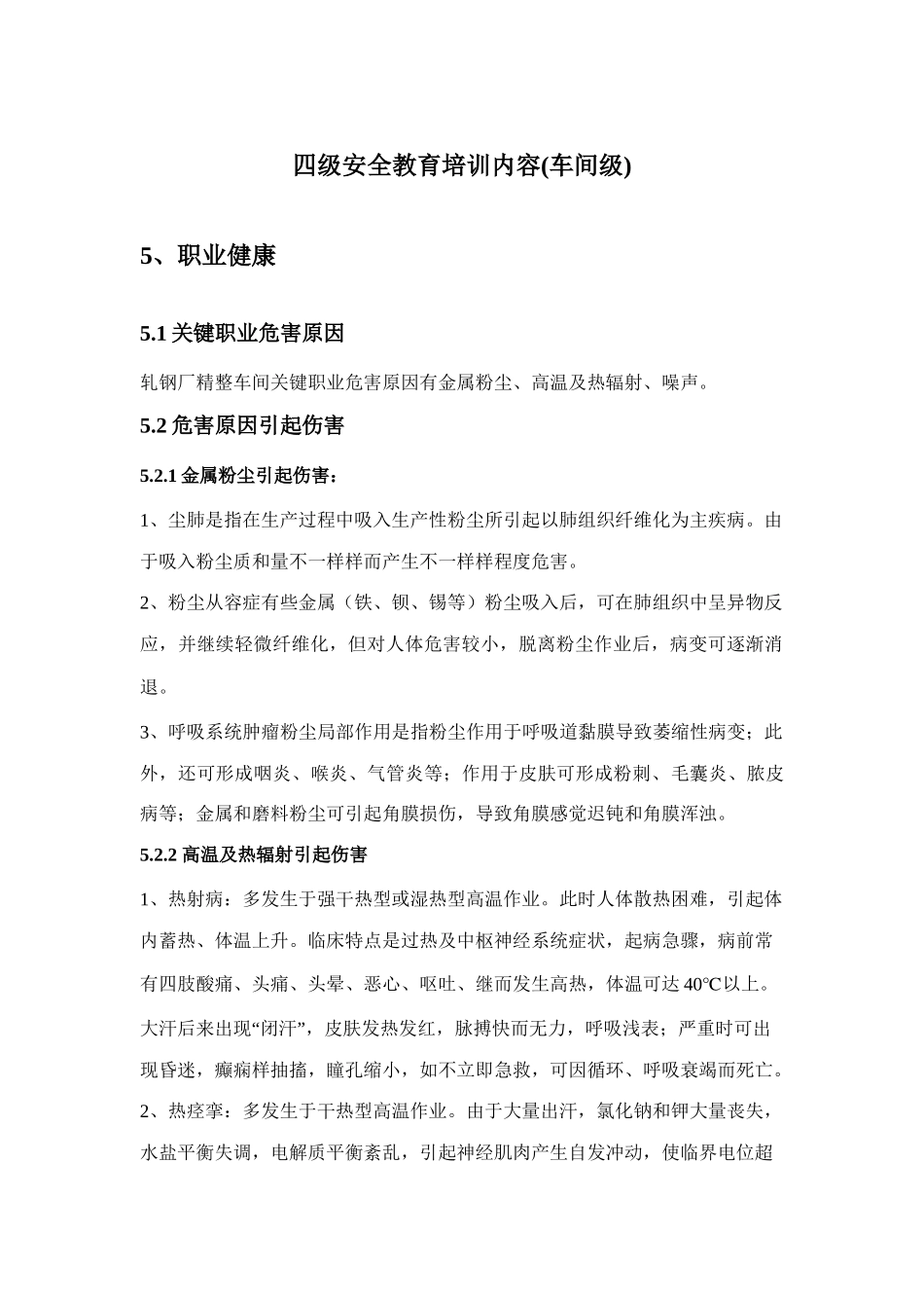 2025年四级安全教育培训内容车间级_第1页