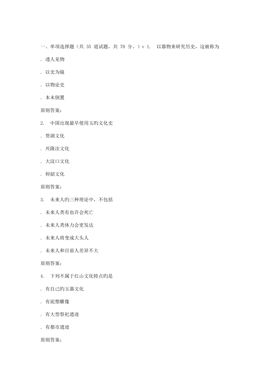 2025年南开春秋学期考古发现与探索尔雅在线作业_第1页