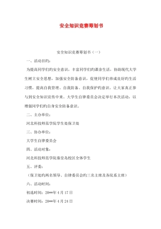 2025年安全知识竞赛策划书