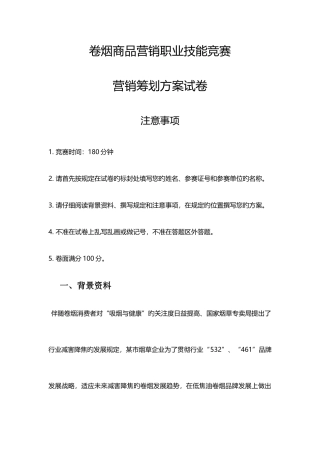 2025年卷烟商品营销职业技能竞赛营销策划方案例题