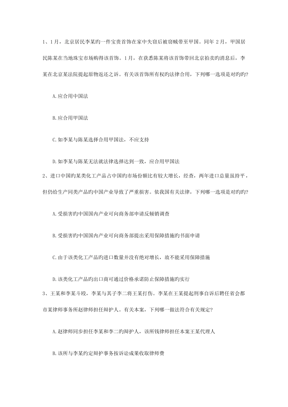 2025年司法考试国际经济法试题及答案带解析_第1页