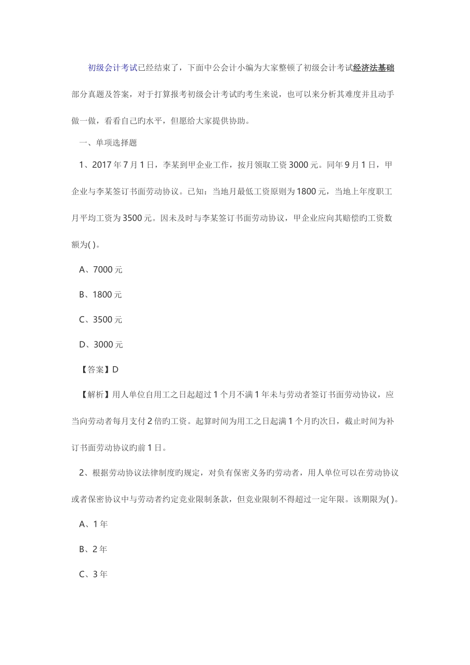 2025年大家整理了初级会计考试经济法基础部分真题及答_第1页