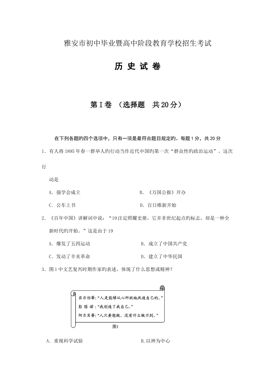 2025年四川省雅安市初中毕业暨高中阶段教育学校招生考试历史试题版_第1页