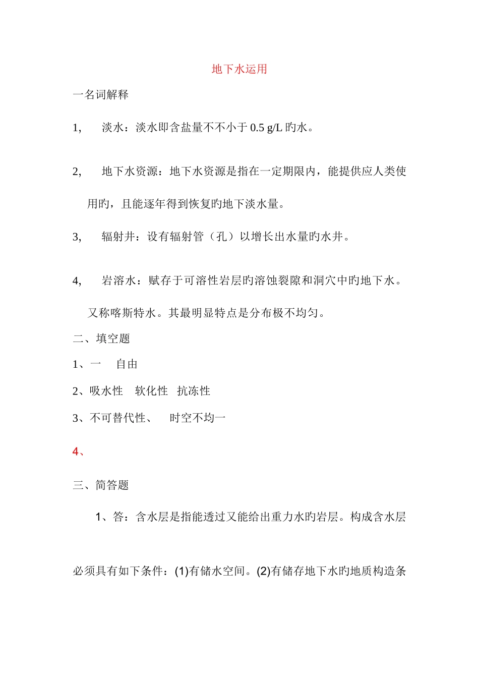 2025年地下水利用形成性考核册答案_第1页