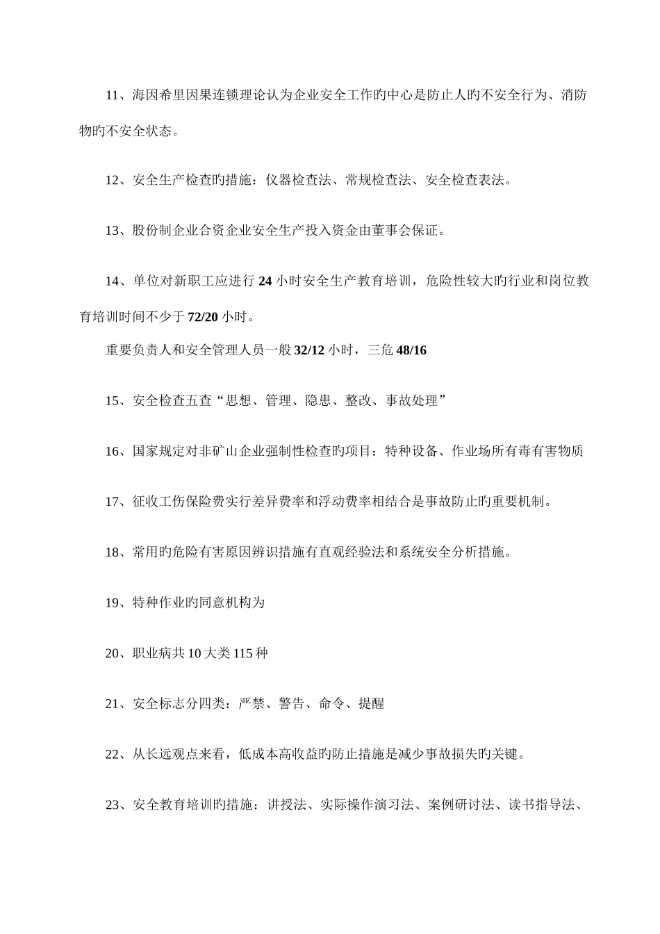 2025年安全管理知识点_第2页