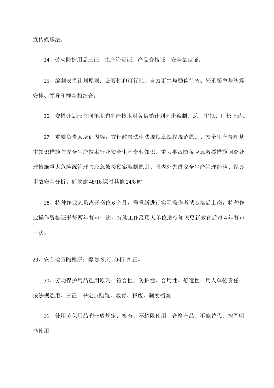 2025年安全管理知识点_第3页