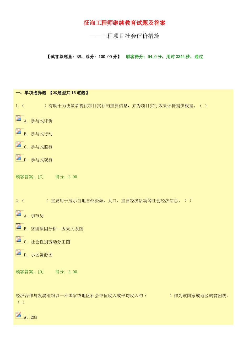 2025年咨询工程师继续教育试题及答案94分工程项目社会评价方法_第1页