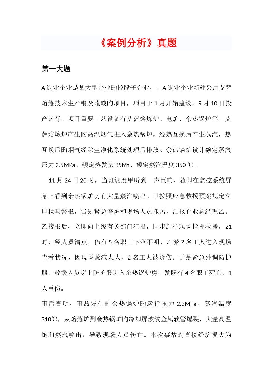 2025年安全生产事故案例分析真题_第1页