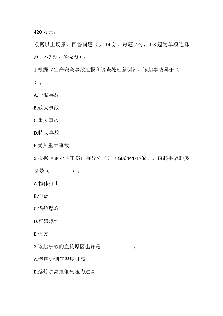 2025年安全生产事故案例分析真题_第2页