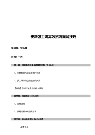2025年安新强高效招聘面试技巧