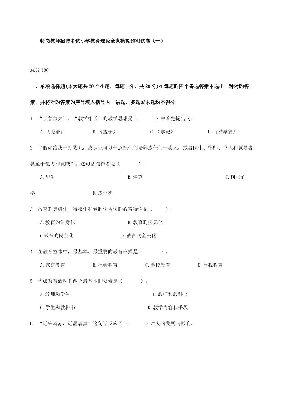 2025年甘肃事业单位考试甘肃教师考试特岗教师招聘模拟试题_第1页