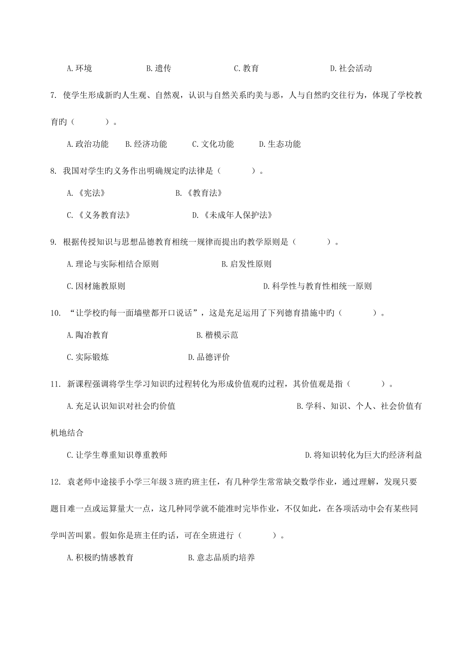 2025年甘肃事业单位考试甘肃教师考试特岗教师招聘模拟试题_第2页