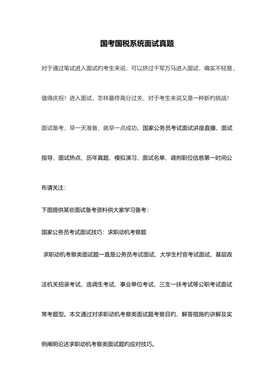 2025年国考国税系统面试真题_第1页