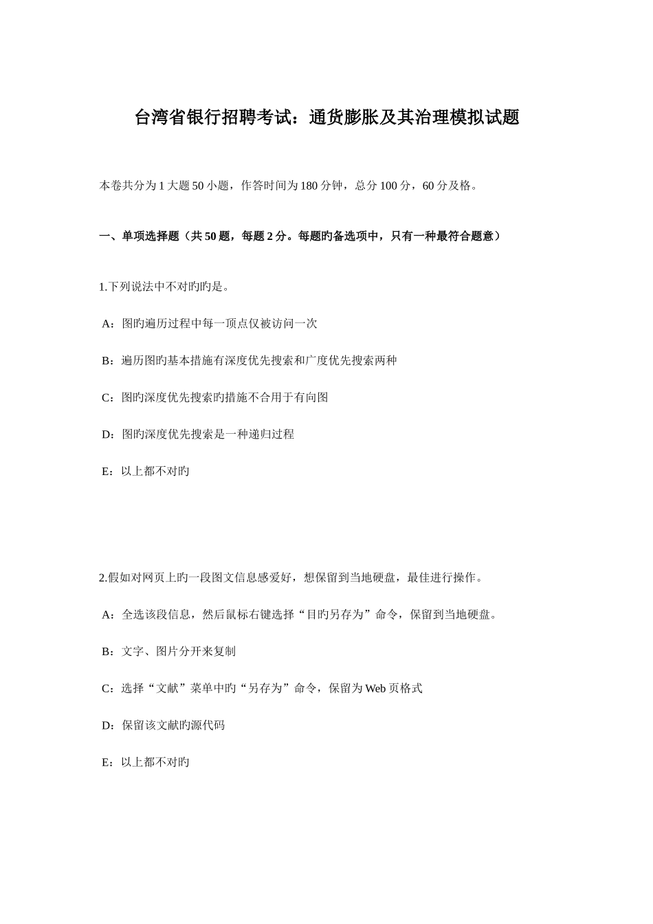 2025年台湾省银行招聘考试通货膨胀及其治理模拟试题_第1页