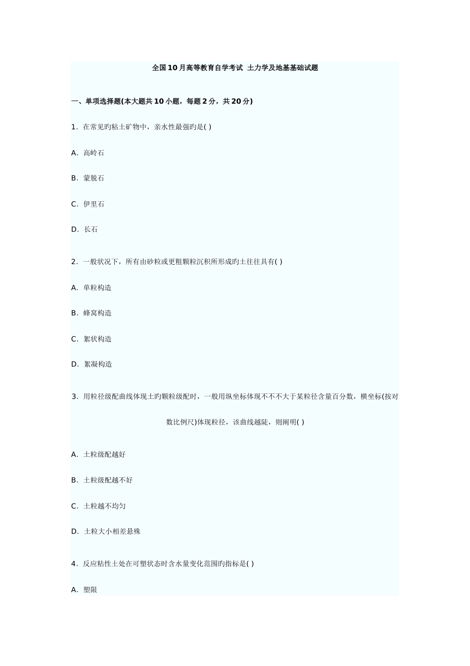 2025年土力学自学考试真题_第1页