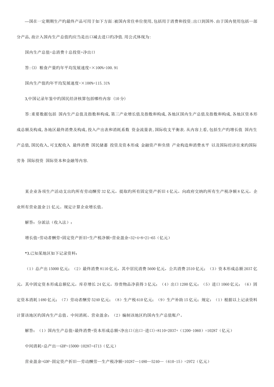 2025年国民经济核算形成性考核册参考答案_第3页