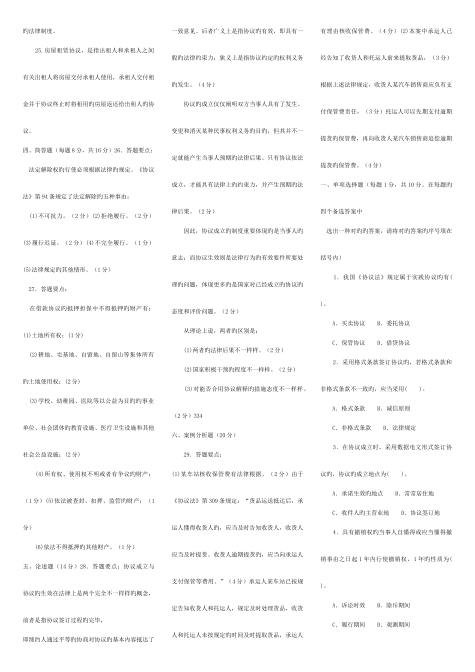 2025年合同法春电大考试复习资料_第3页