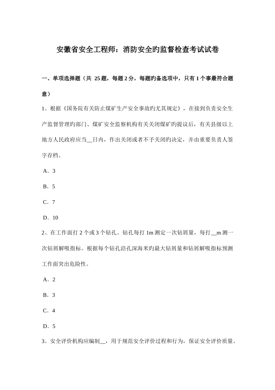 2025年安徽省安全工程师消防安全的监督检查考试试卷_第1页