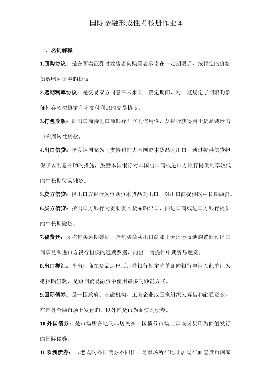 2025年国际金融形成性考核册作业简答题打印版_第1页