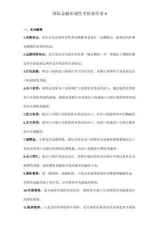 2025年国际金融形成性考核册作业简答题打印版