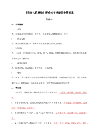 2025年商务礼仪概论形成性考核册及参考答案