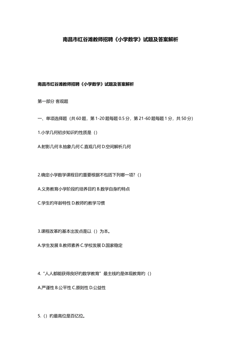 2025年南昌市红谷滩教师招聘小学数学试题及答案解析_第1页