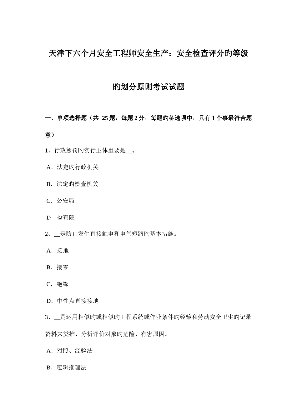 2025年天津下半年安全工程师安全生产安全检查评分的等级的划分原则考试试题_第1页
