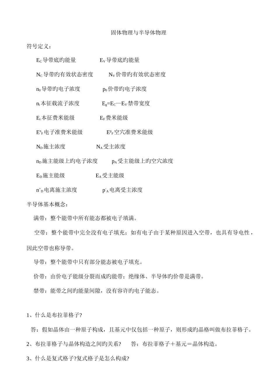 2025年固体物理与半导体知识点归纳整理_第1页