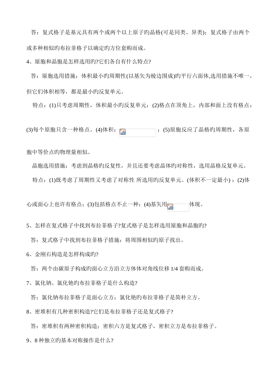 2025年固体物理与半导体知识点归纳整理_第2页