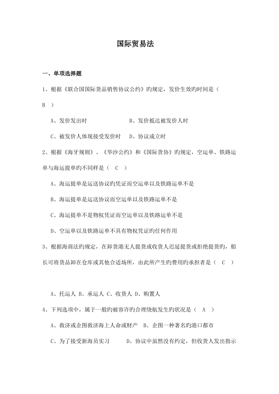 2025年国际贸易法试题库_第1页