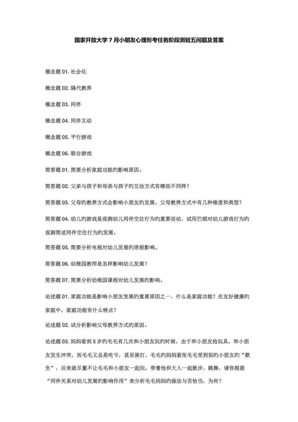 2025年国家开放大学7月儿童心理形考任务阶段测验五问题及答案_第1页