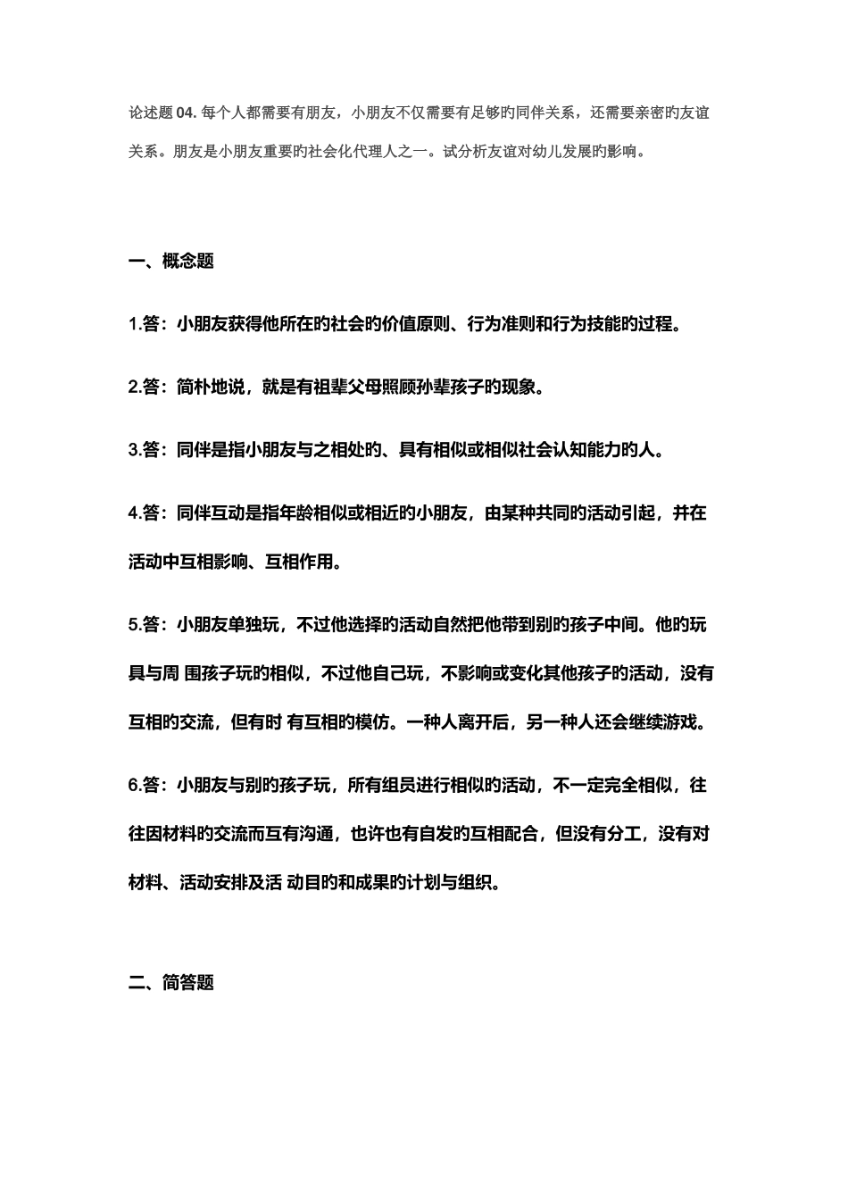 2025年国家开放大学7月儿童心理形考任务阶段测验五问题及答案_第2页