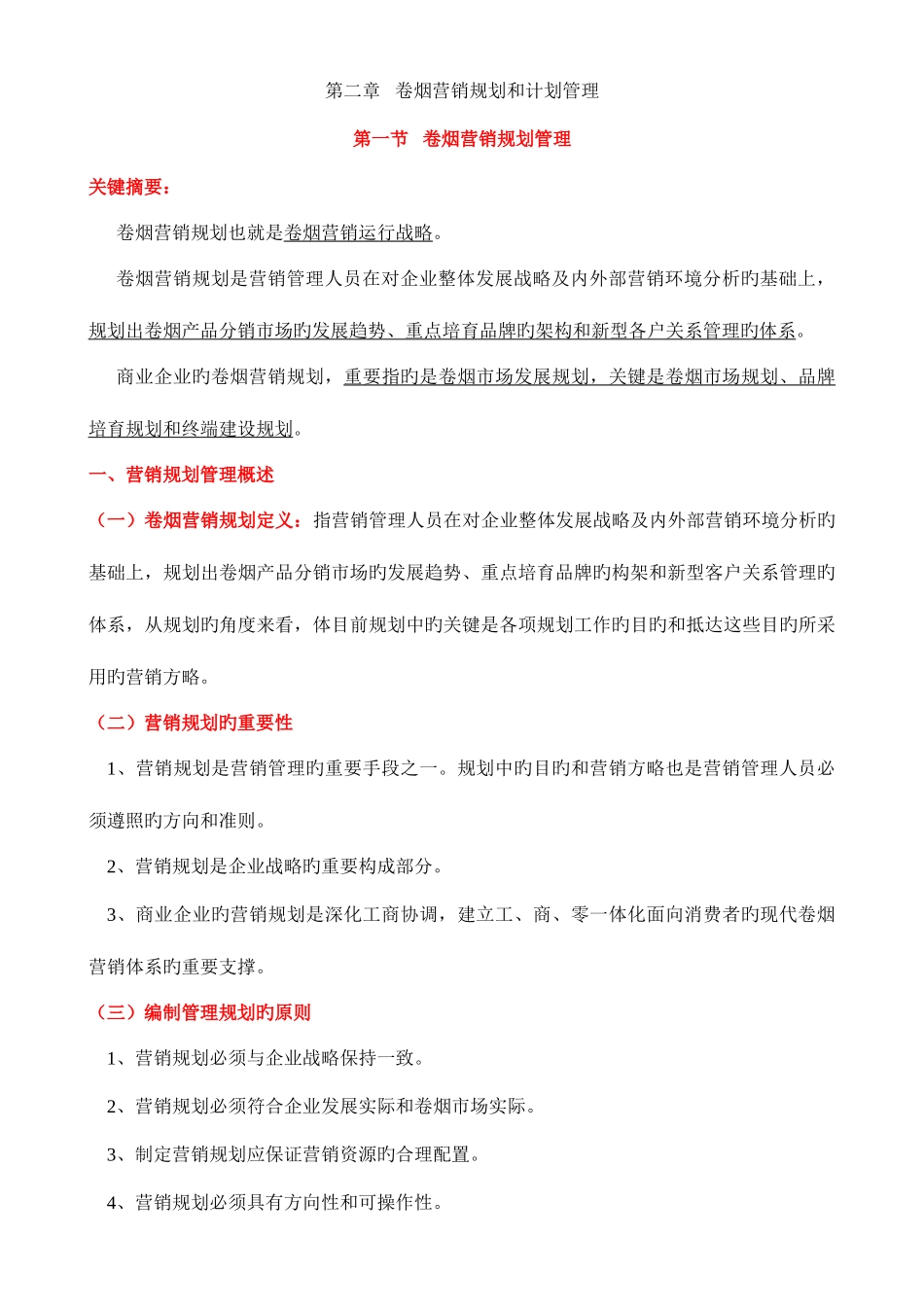 2025年卷烟营销师二级考试X模块知识点剖析_第1页