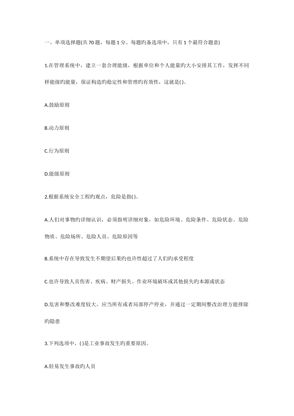 2025年安全工程师考试试题生产管理知识考前预测题四_第1页