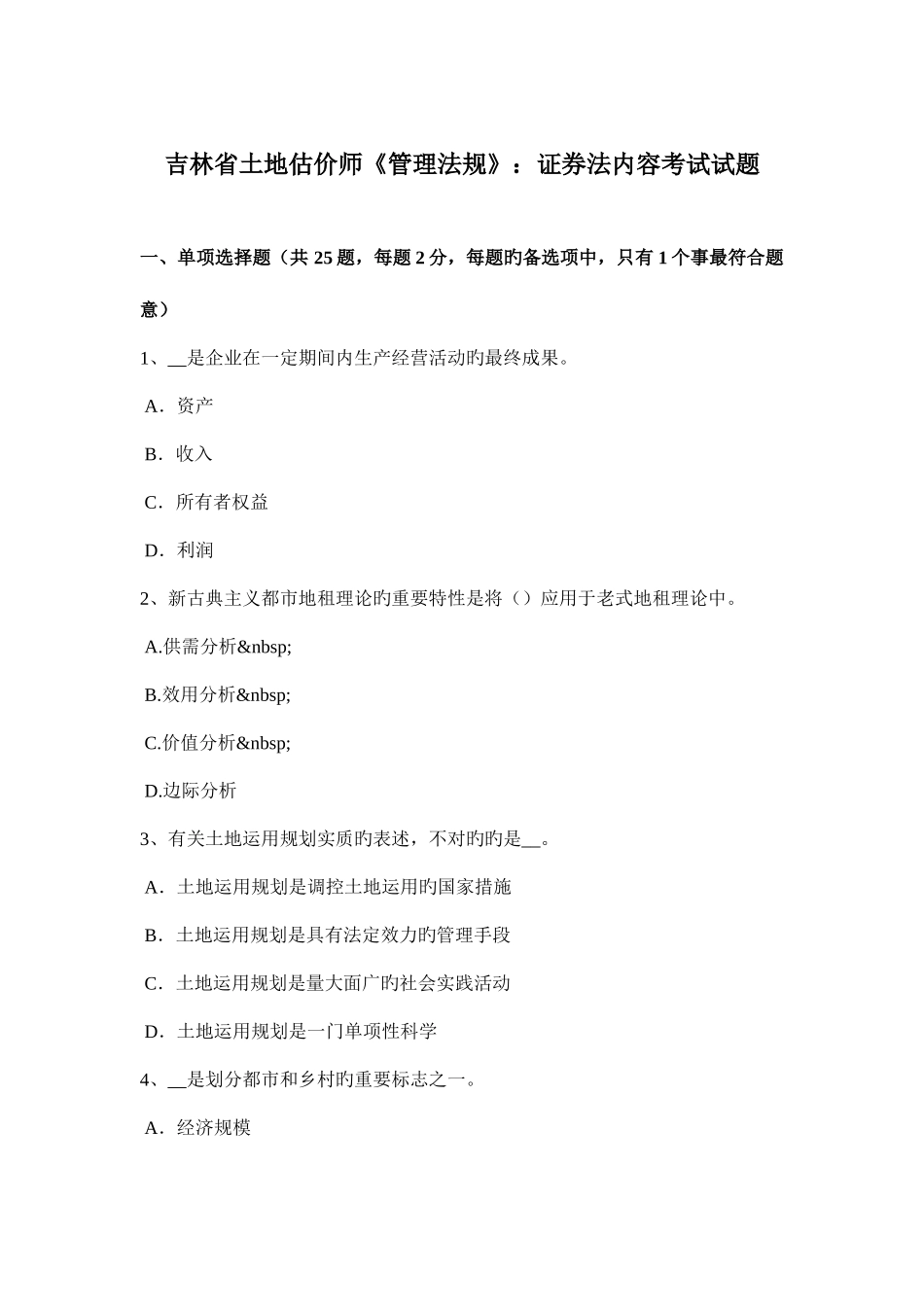 2025年吉林省土地估价师管理法规证券法内容考试试题_第1页