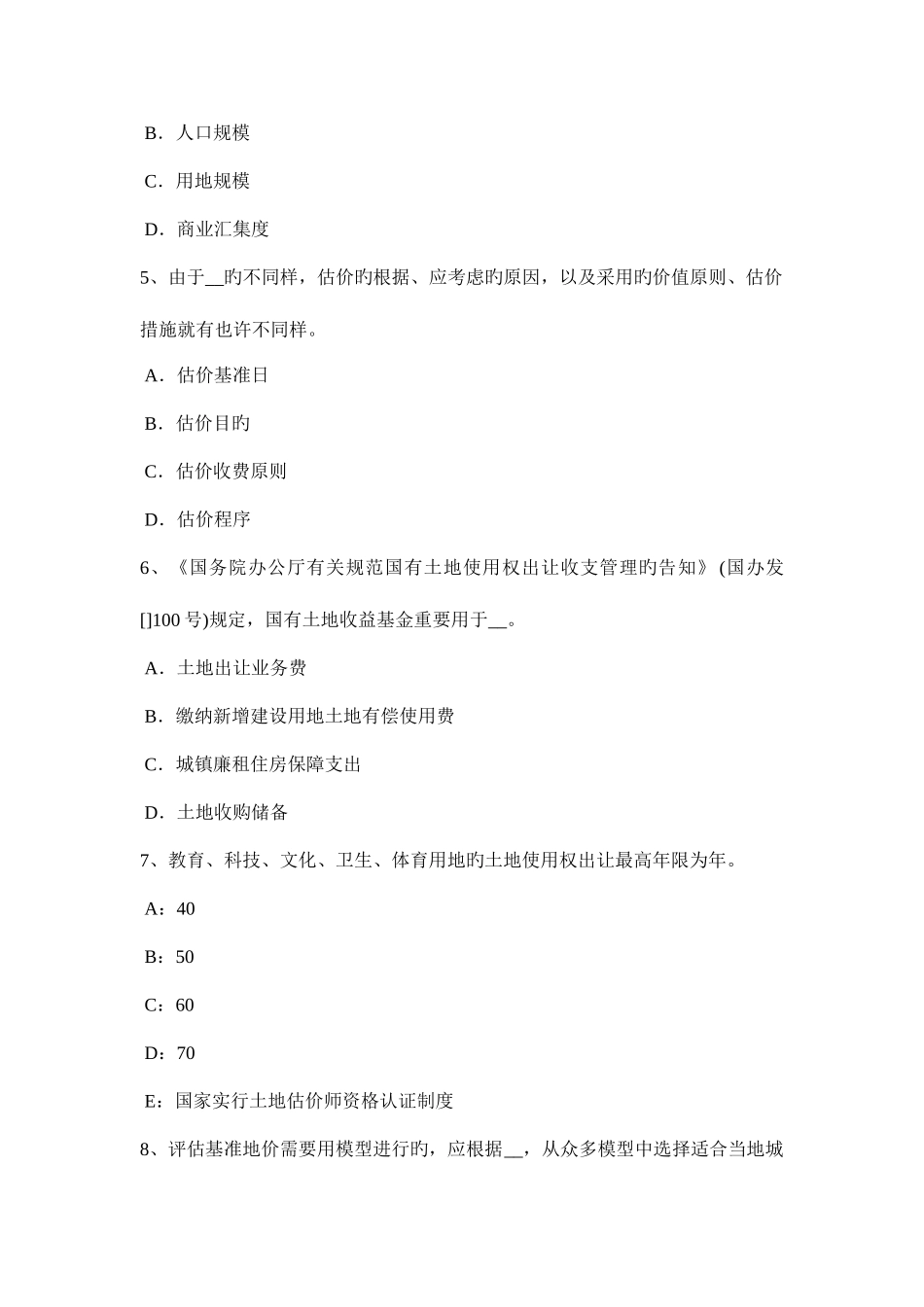 2025年吉林省土地估价师管理法规证券法内容考试试题_第2页