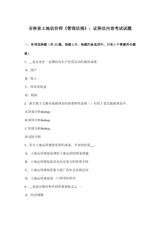 2025年吉林省土地估价师管理法规证券法内容考试试题