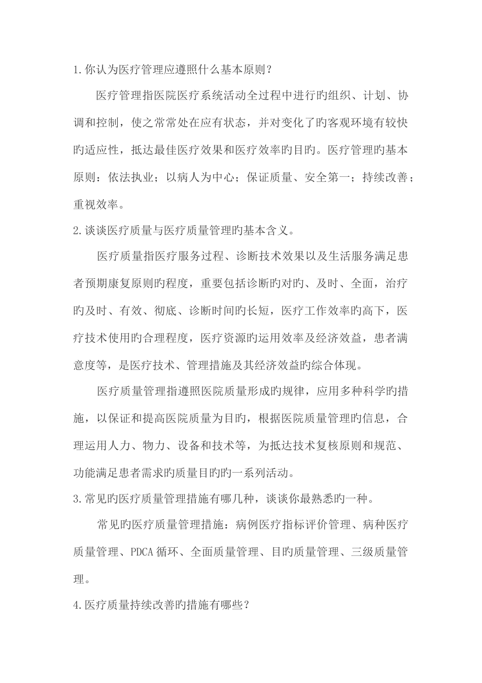 2025年医院管理面试题目_第1页