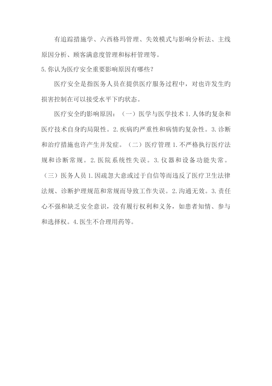 2025年医院管理面试题目_第2页