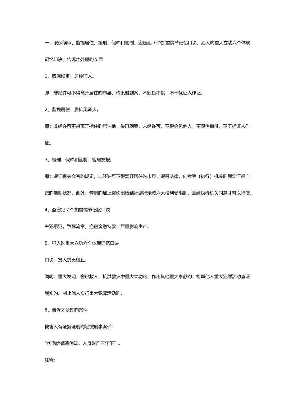 2025年司法考试之刑法记忆口诀_第1页