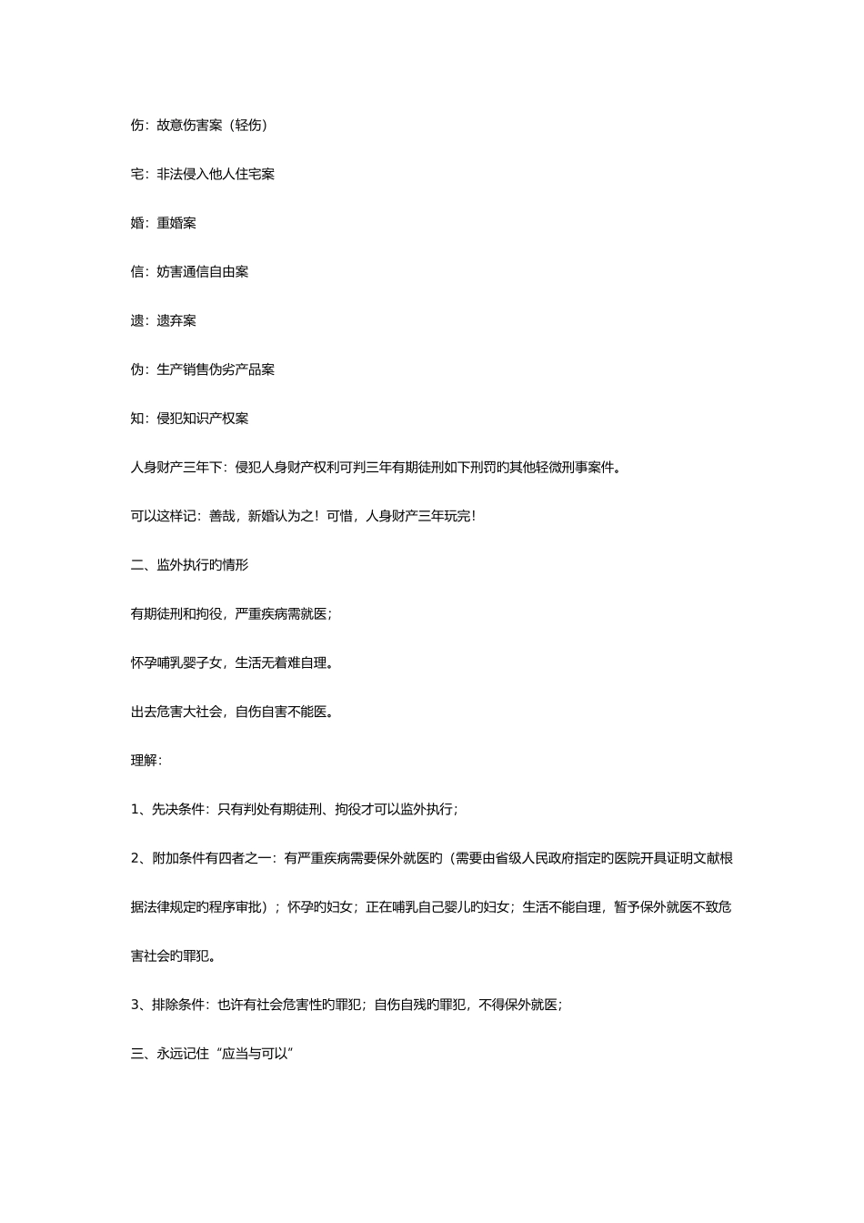 2025年司法考试之刑法记忆口诀_第2页