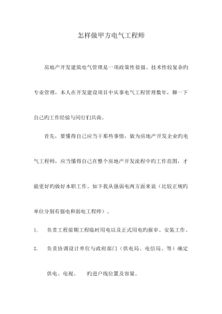 2025年如何做甲方电气工程师