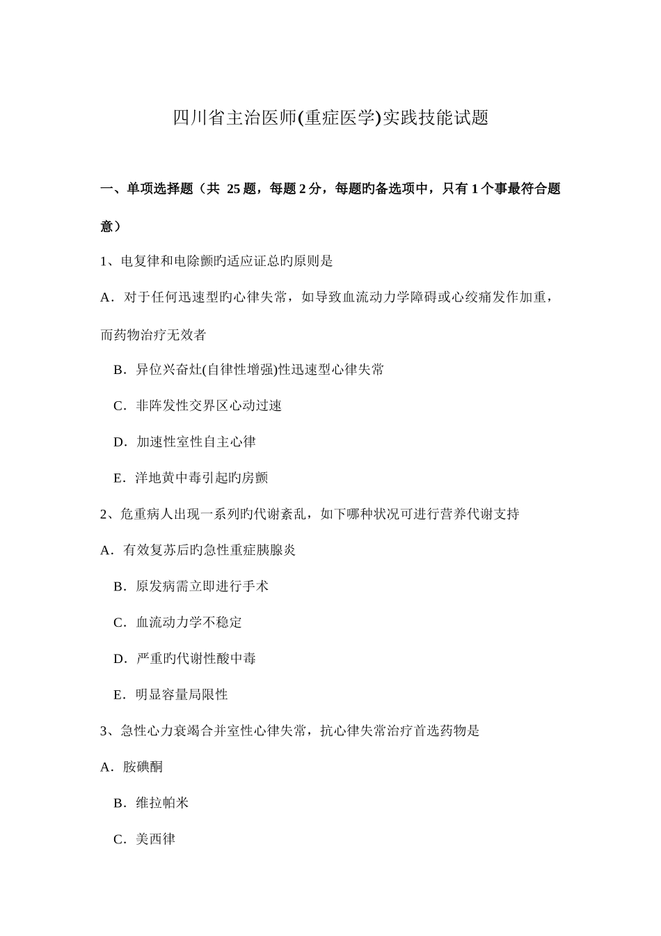 2025年四川省主治医师重症医学实践技能试题_第1页