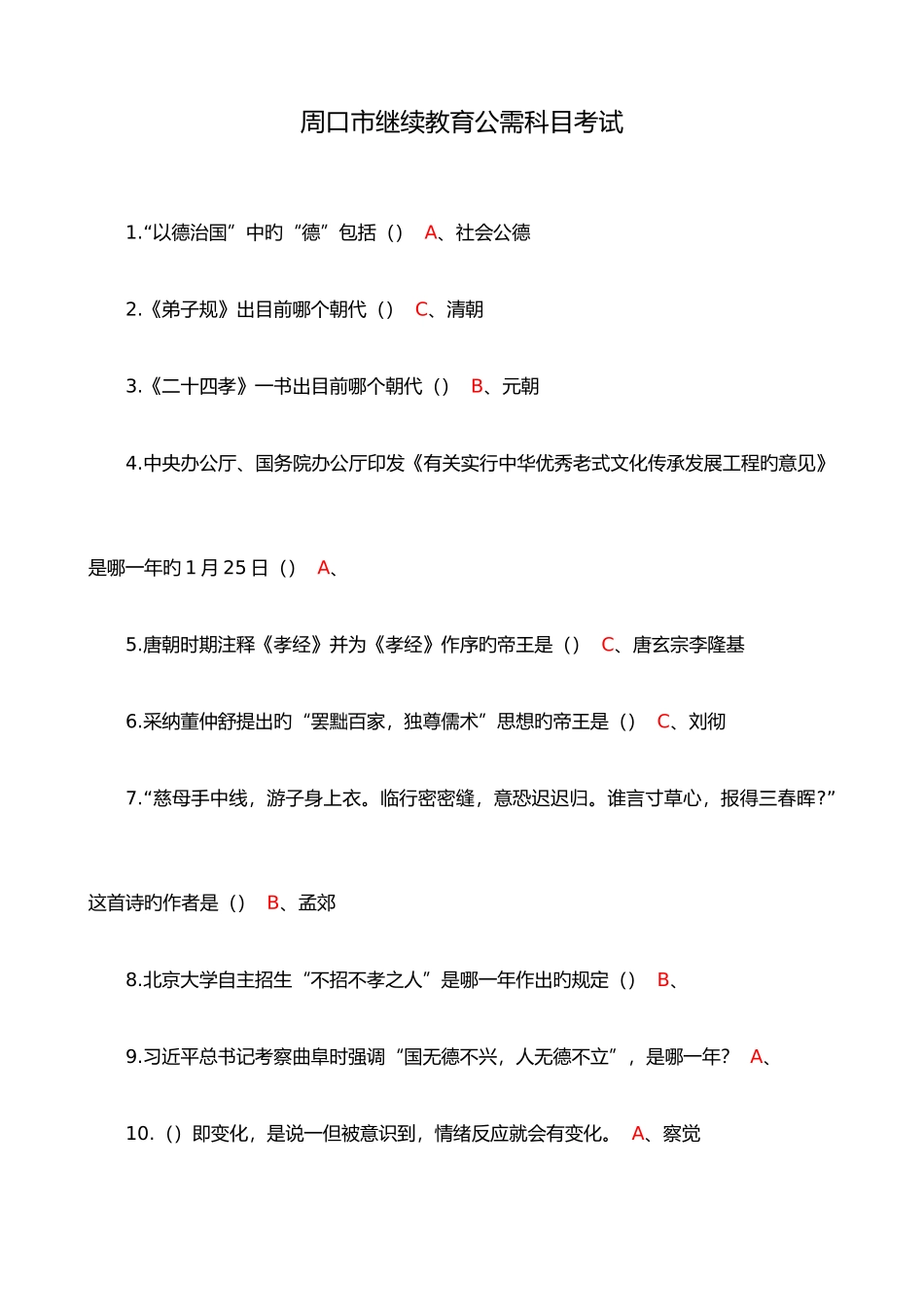 2025年周口市继续教育公需科目考试_第1页